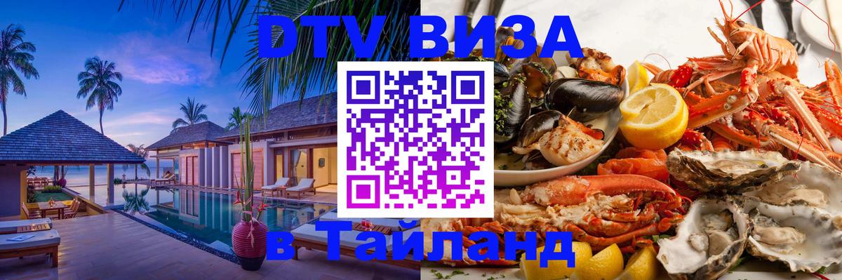 DTV виза Тайланд 